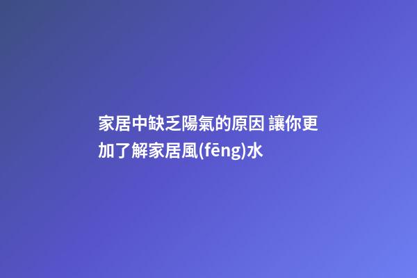 家居中缺乏陽氣的原因 讓你更加了解家居風(fēng)水